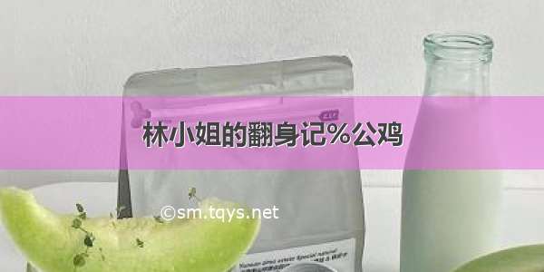 林小姐的翻身记%公鸡