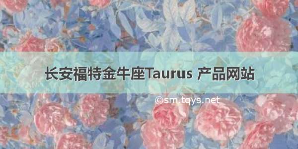 长安福特金牛座Taurus 产品网站