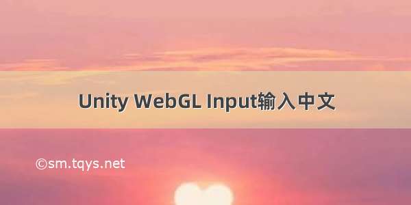 Unity WebGL Input输入中文
