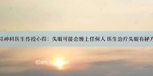 精神科医生传授心得：失眠可能会缠上任何人 医生治疗失眠有秘方