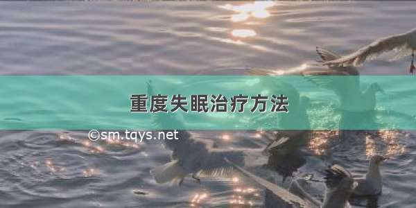 重度失眠治疗方法