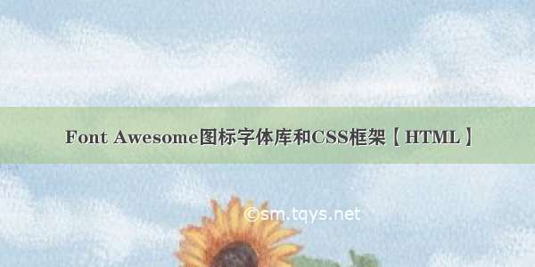Font Awesome图标字体库和CSS框架【HTML】