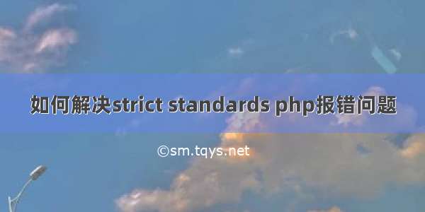 如何解决strict standards php报错问题