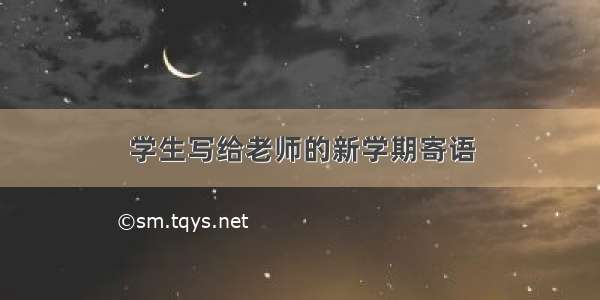 学生写给老师的新学期寄语