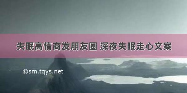 失眠高情商发朋友圈 深夜失眠走心文案