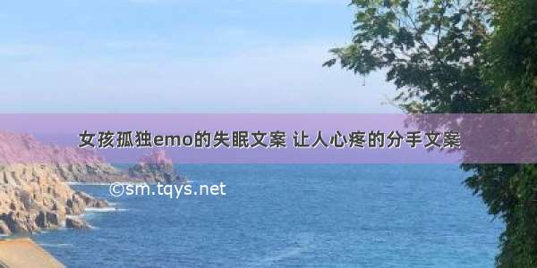 女孩孤独emo的失眠文案 让人心疼的分手文案