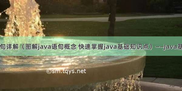 Java语句详解（图解java语句概念 快速掌握java基础知识点）——Java基础系列