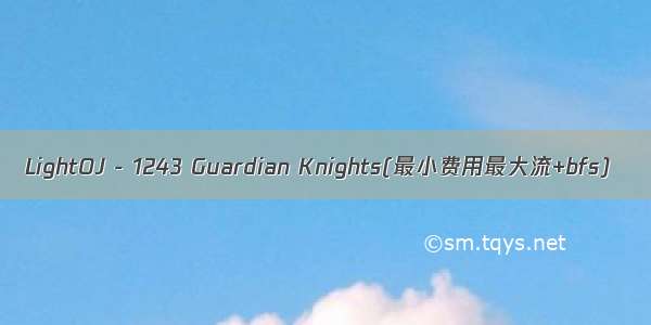 LightOJ - 1243 Guardian Knights(最小费用最大流+bfs)