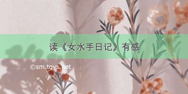 读《女水手日记》有感