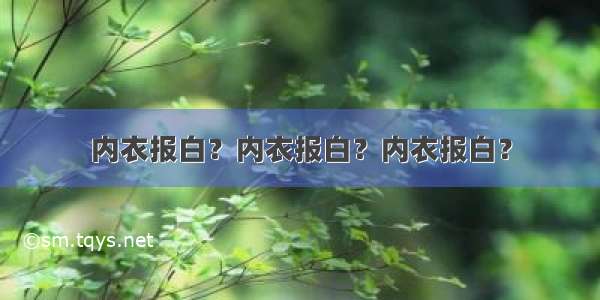 内衣报白？内衣报白？内衣报白？