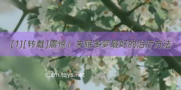 (1)[转载]震惊！失眠多梦最好的治疗方法