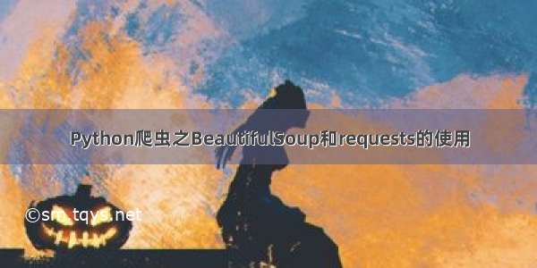 Python爬虫之BeautifulSoup和requests的使用