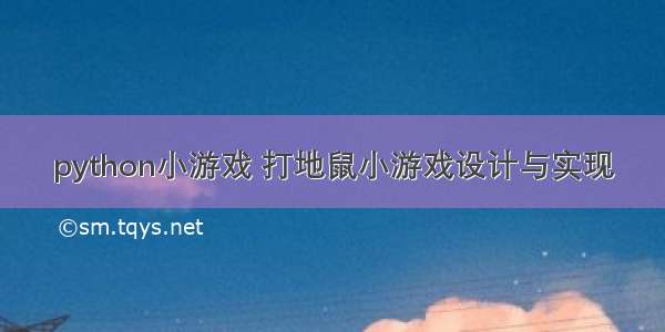 python小游戏 打地鼠小游戏设计与实现