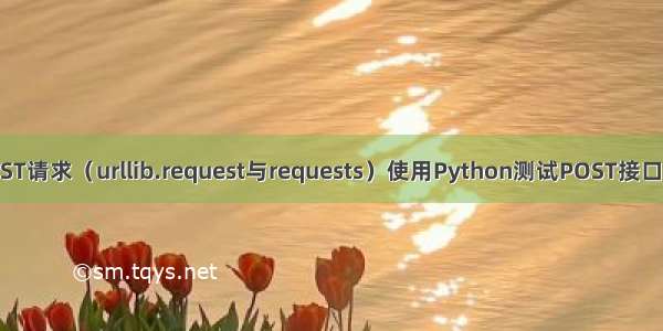 Python-GET/POST请求（urllib.request与requests）使用Python测试POST接口（代替postman）