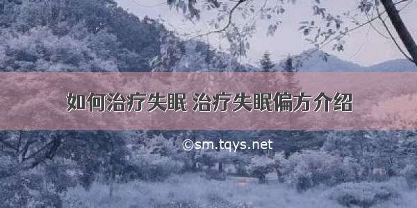 如何治疗失眠 治疗失眠偏方介绍