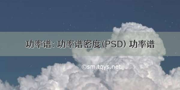 功率谱: 功率谱密度(PSD) 功率谱