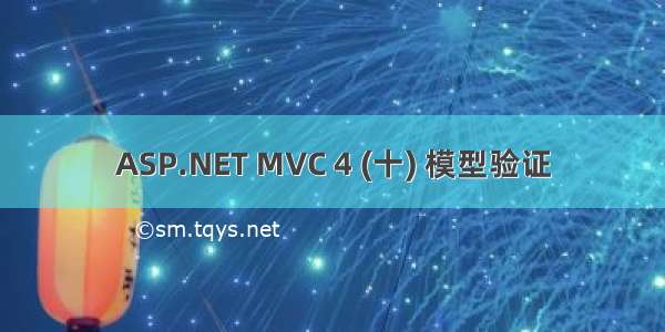 ASP.NET MVC 4 (十) 模型验证