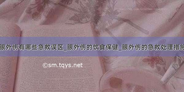 眼外伤有哪些急救误区_眼外伤的饮食保健_眼外伤的急救处理措施