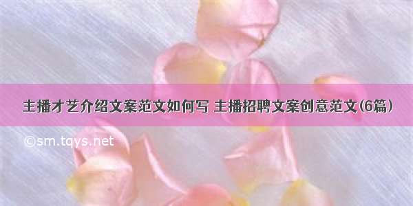 主播才艺介绍文案范文如何写 主播招聘文案创意范文(6篇)