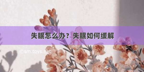 失眠怎么办？失眠如何缓解