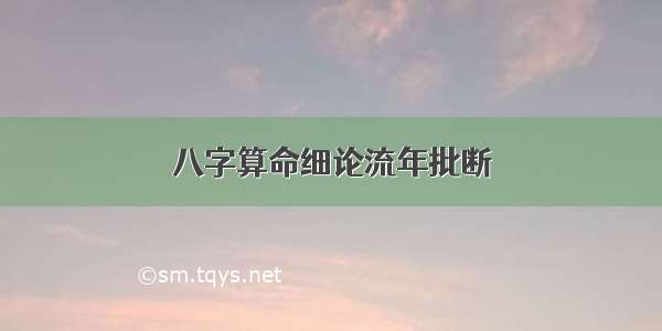 八字算命细论流年批断