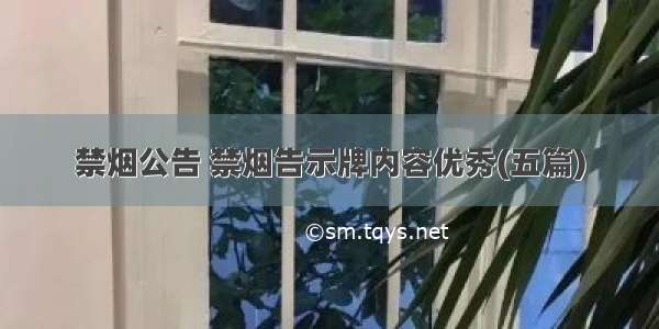 禁烟公告 禁烟告示牌内容优秀(五篇)