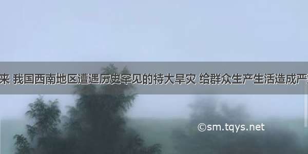 入秋以来 我国西南地区遭遇历史罕见的特大旱灾 给群众生产生活造成严重影响。