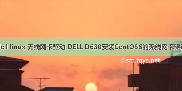 dell linux 无线网卡驱动 DELL D630安装CentOS6的无线网卡驱动