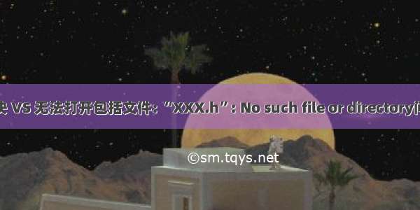 解决 VS 无法打开包括文件: “XXX.h”: No such file or directory问题