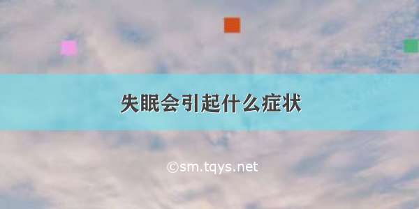 失眠会引起什么症状