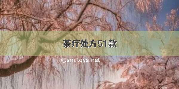 茶疗处方51款