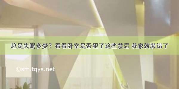 总是失眠多梦？看看卧室是否犯了这些禁忌 我家就装错了