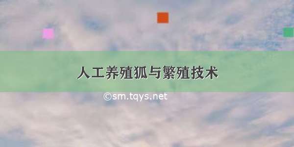 人工养殖狐与繁殖技术