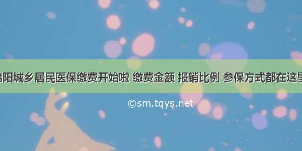 绵阳城乡居民医保缴费开始啦 缴费金额 报销比例 参保方式都在这里！