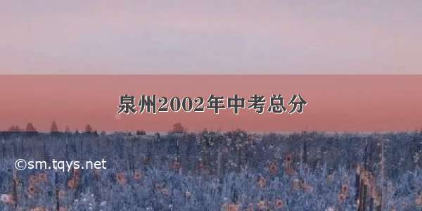 泉州2002年中考总分