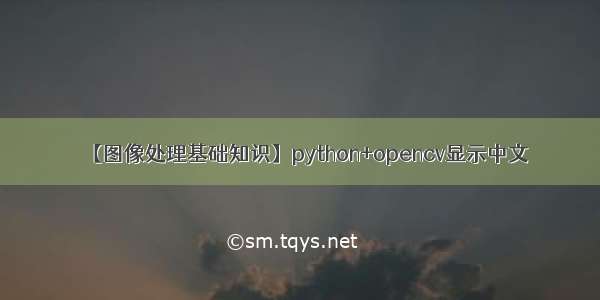 【图像处理基础知识】python+opencv显示中文