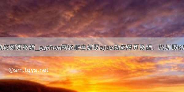 python爬虫抓取动态网页数据_python网络爬虫抓取ajax动态网页数据：以抓取KFC门店地址为例...