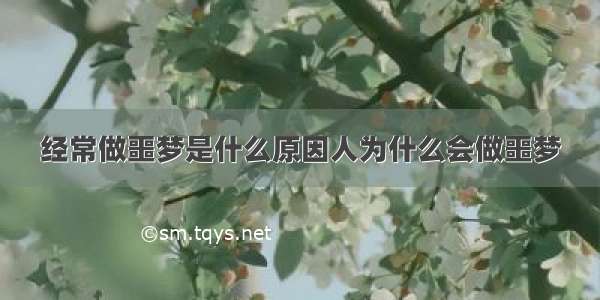 经常做噩梦是什么原因人为什么会做噩梦