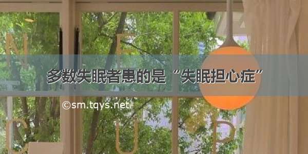 多数失眠者患的是“失眠担心症”