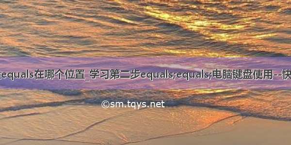 电脑键盘equals在哪个位置_学习第二步equals;equals;电脑键盘使用--快捷键大全