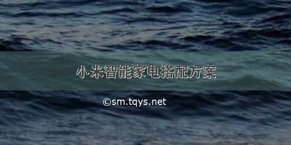 小米智能家电搭配方案