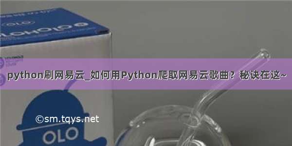 python刷网易云_如何用Python爬取网易云歌曲？秘诀在这~