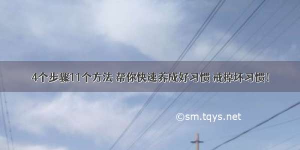 4个步骤11个方法 帮你快速养成好习惯 戒掉坏习惯！