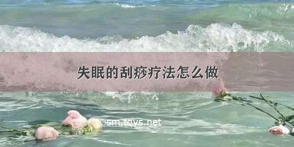 失眠的刮痧疗法怎么做