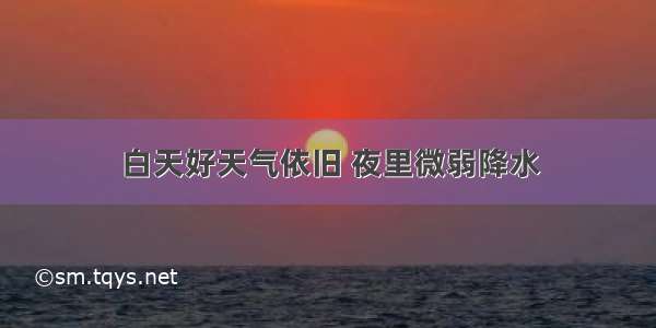 白天好天气依旧 夜里微弱降水