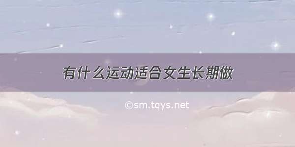 有什么运动适合女生长期做