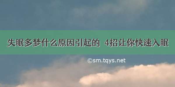 失眠多梦什么原因引起的  4招让你快速入眠