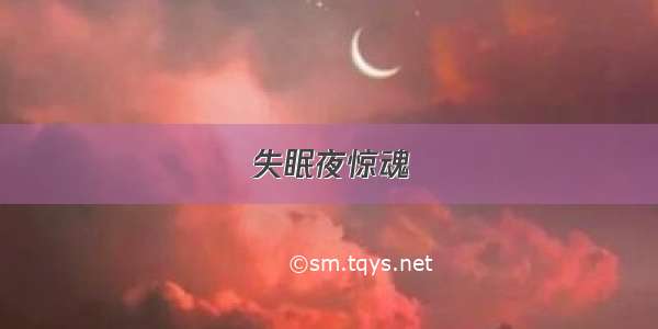 失眠夜惊魂