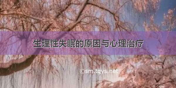 生理性失眠的原因与心理治疗