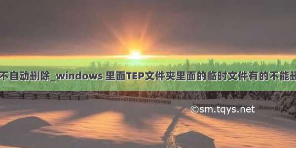 wps临时文件不自动删除_windows 里面TEP文件夹里面的临时文件有的不能删除怎么办？...